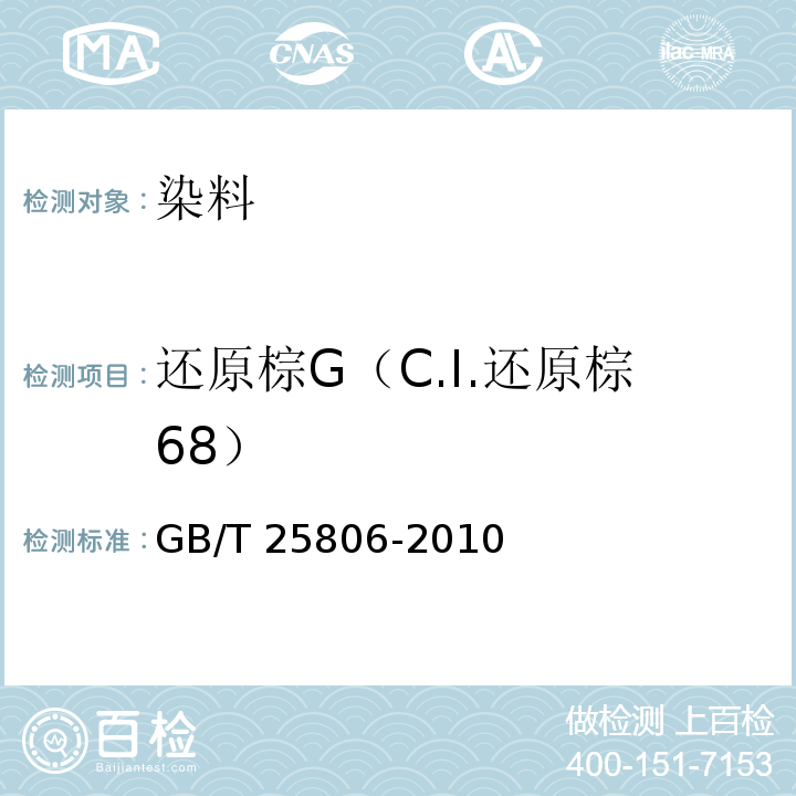 还原棕G（C.I.还原棕68） GB/T 25806-2010 还原棕G(C.I.还原棕68)