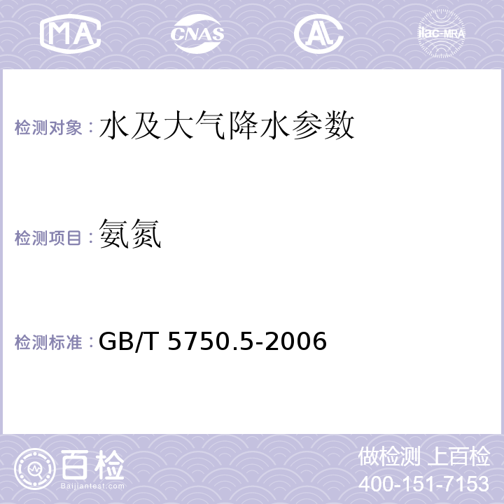 氨氮 生活饮用水标准检验方法 无机非金属指标 GB/T 5750.5-2006