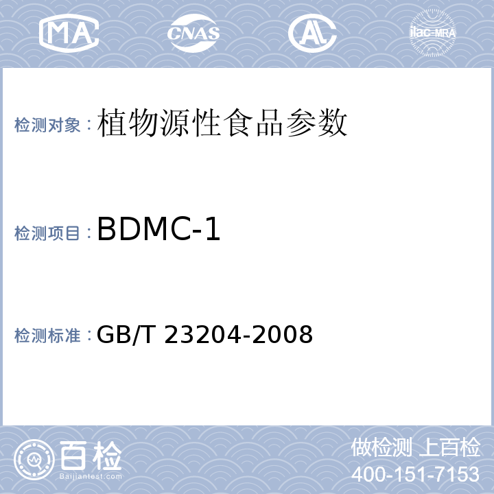 BDMC-1 茶叶中519种农药及相关化学品残留量的测定气相色谱-质谱法 GB/T 23204-2008