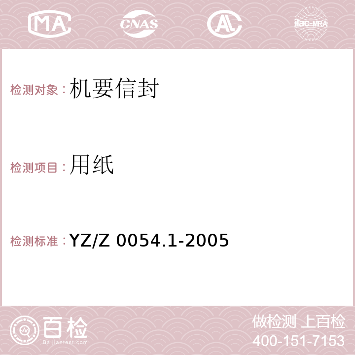 用纸 机要专用封装用品 第1部分：机要信封YZ/Z 0054.1-2005