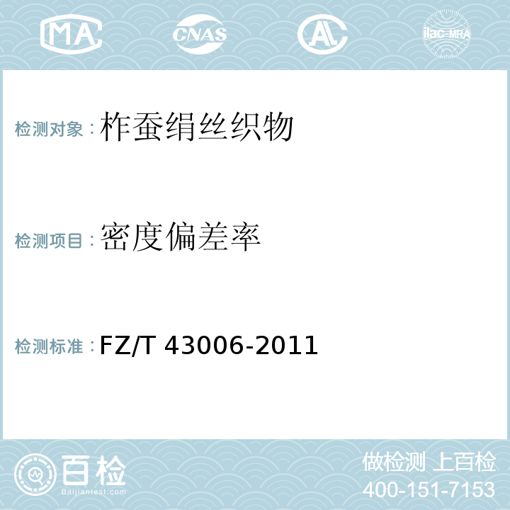 密度偏差率 柞蚕绢丝织物FZ/T 43006-2011