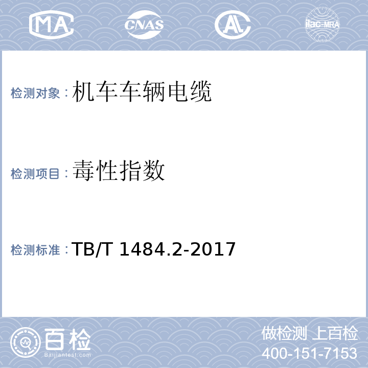 毒性指数 机车车辆电缆 第2部分:30 kV单相电力电缆TB/T 1484.2-2017