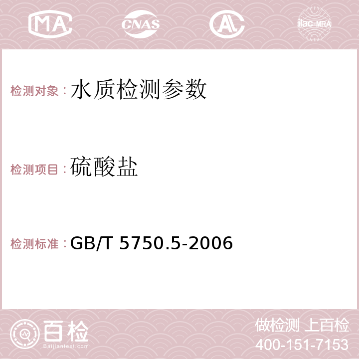 硫酸盐 生活饮用水标准检验方法 无机非金属指标 GB/T 5750.5-2006（3）