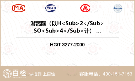 游离酸（以H<Sub>2</Su