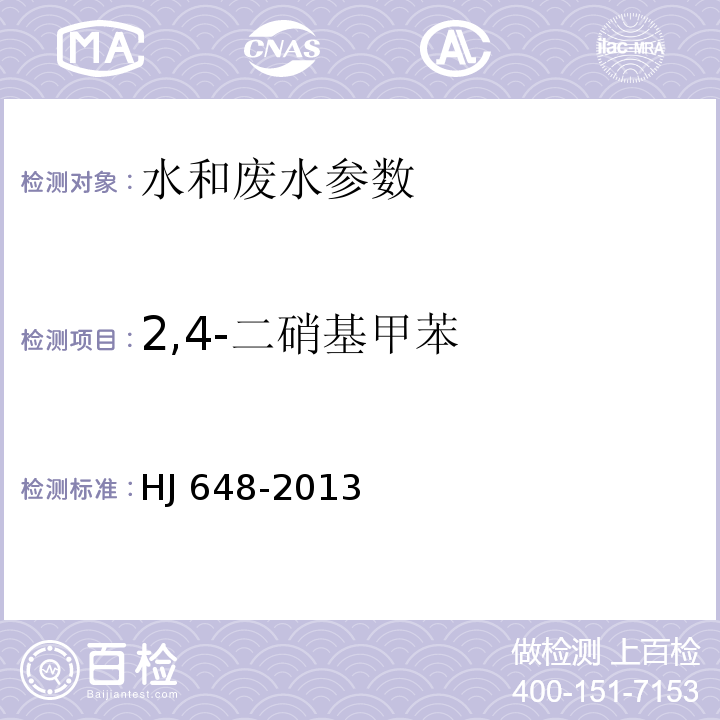 2,4-二硝基甲苯 水质 硝基苯类化合物的测定 液液萃取∕固相萃取-气相色谱法 HJ 648-2013