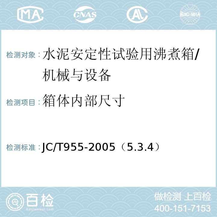 箱体内部尺寸 JC/T 955-2005 水泥安定性试验用沸煮箱