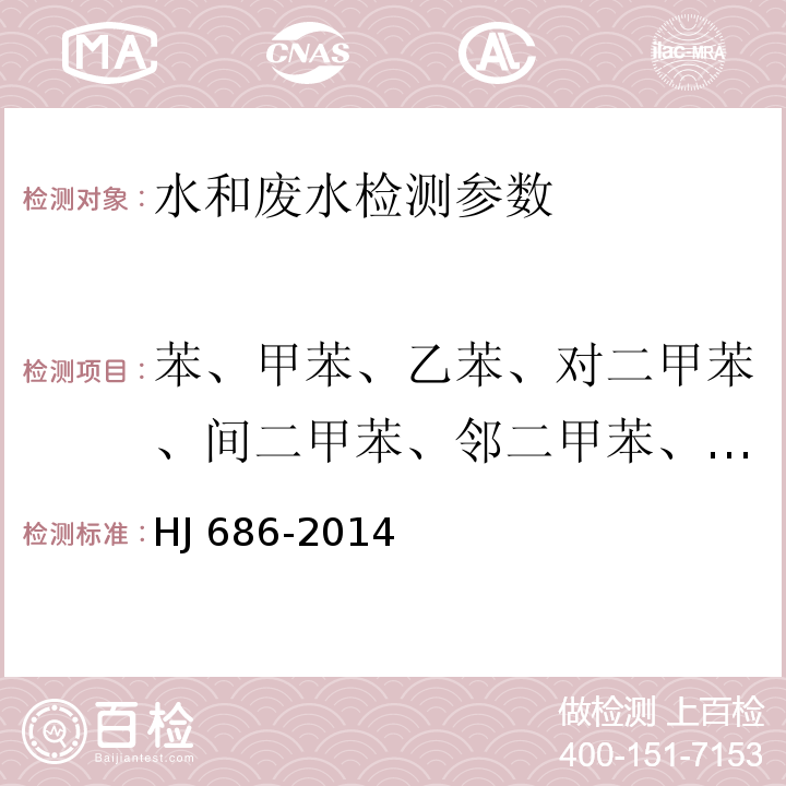 苯、甲苯、乙苯、对二甲苯、间二甲苯、邻二甲苯、异丙苯、苯乙烯、1,1-二氯乙烯、1,2-二氯乙烯、二氯甲烷、反式-1,2-二氯乙烯、六氯丁二烯、氯丁二烯、三氯甲烷、三氯乙烯、三溴甲烷、顺式-1,2-二氯乙烯、四氯化碳、四氯乙烯、环氧氯丙烷 水质 挥发性有机物的测定 吹扫捕集-气相色谱法 HJ 686-2014