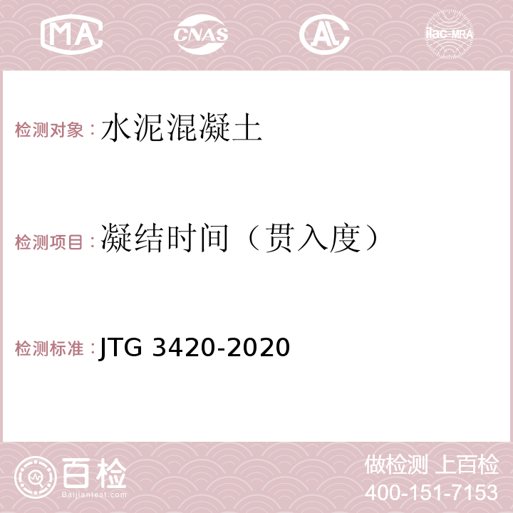 凝结时间（贯入度） JTG 3420-2020 公路工程水泥及水泥混凝土试验规程