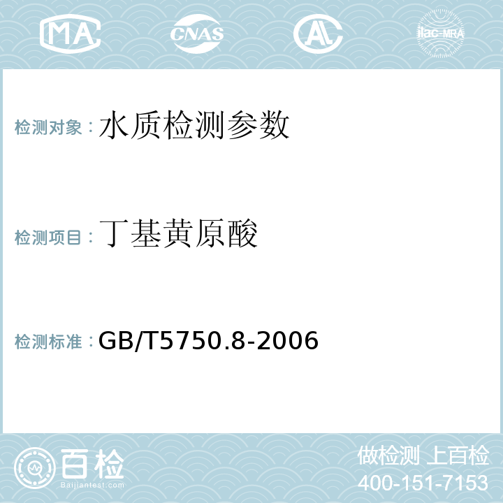 丁基黄原酸 生活饮用水标准检验方法 GB/T5750.8-2006