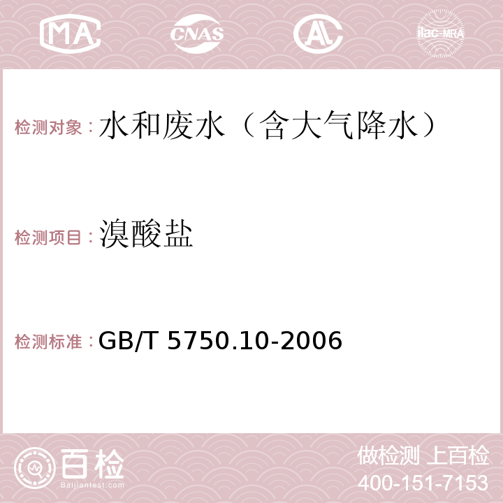 溴酸盐 生活饮用水标准检验方法 消毒副产物指标14.2 离子色谱法-碳酸盐系统淋洗液GB/T 5750.10-2006