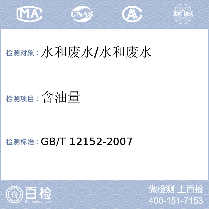 含油量 锅炉用水和冷却水分析方法 油的测定 红外光度法/GB/T 12152-2007