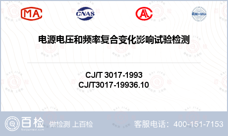 电源电压和频率复合变化影响试验检测