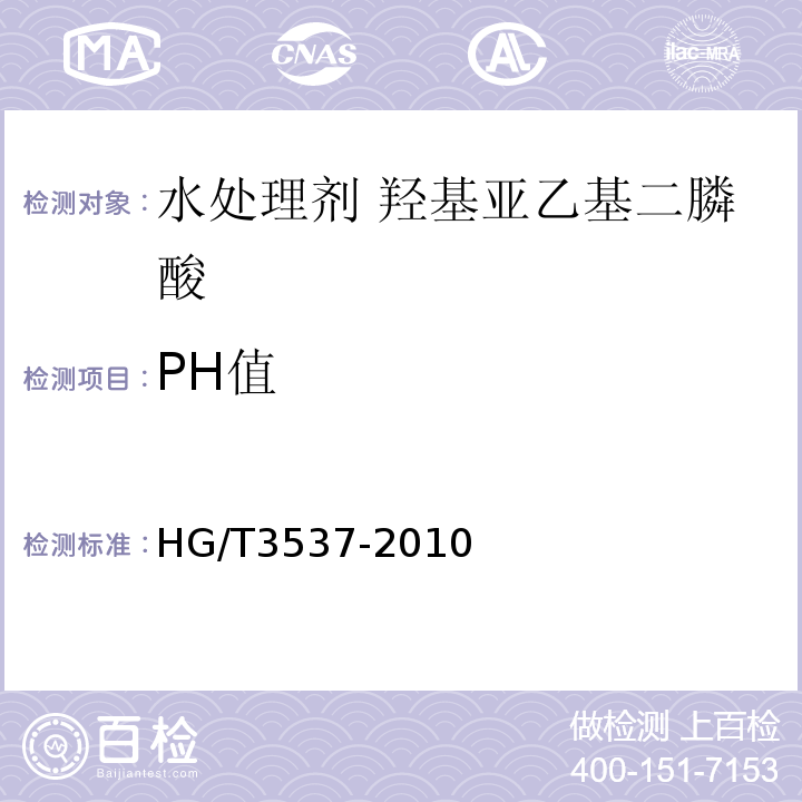 PH值 HG/T 3537-2010 水处理剂 羟基亚乙基二膦酸(固体)