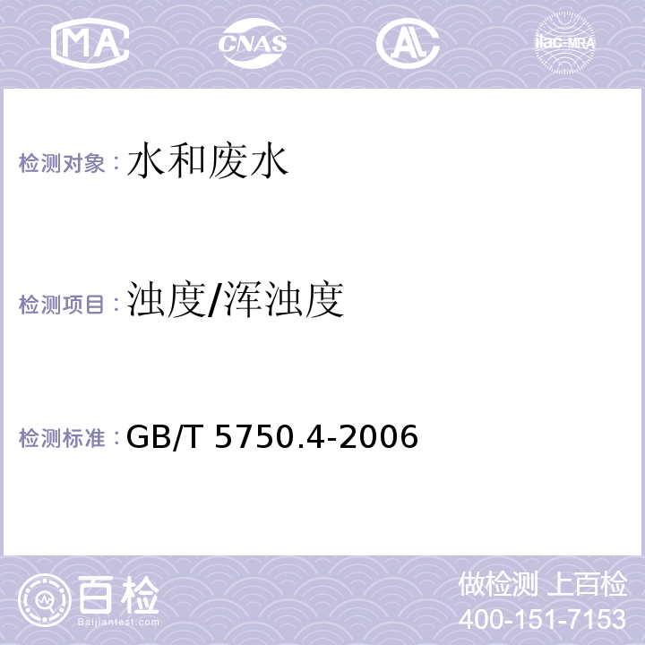 浊度/浑浊度 生活饮用水标准检验方法　感官性状和物理指标 
　