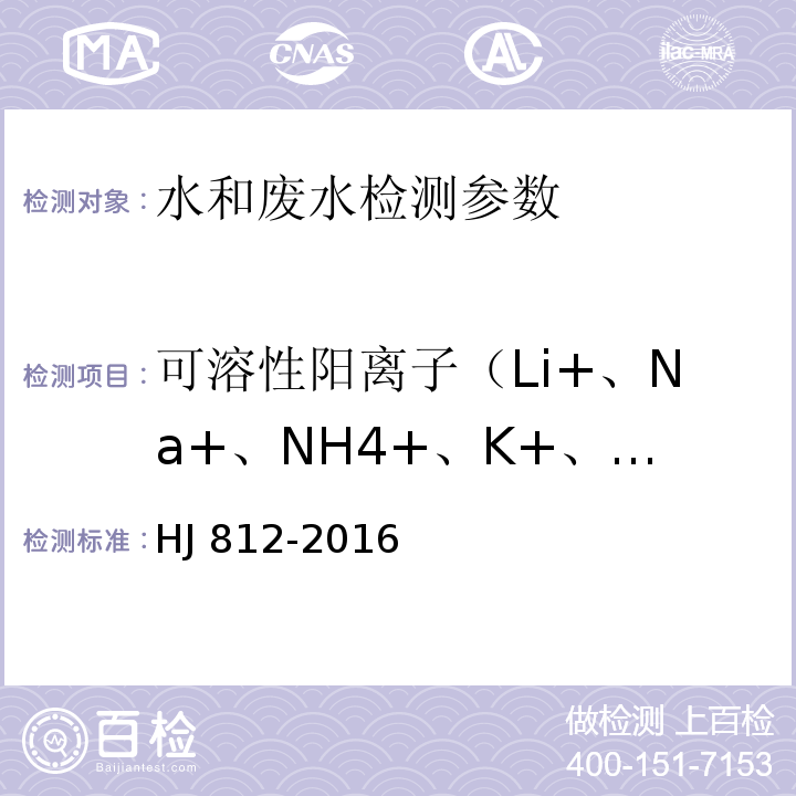 可溶性阳离子（Li+、Na+、NH4+、K+、Ca2+、Mg2+） 水质 可溶性阳离子的测定 离子色谱法 HJ 812-2016