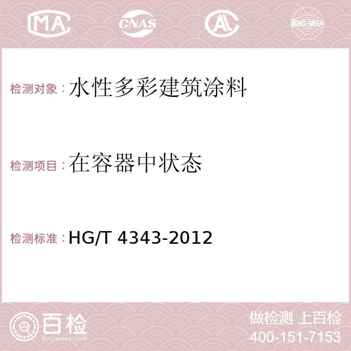 在容器中状态 水性多彩建筑涂料 HG/T 4343-2012（5.4.2）