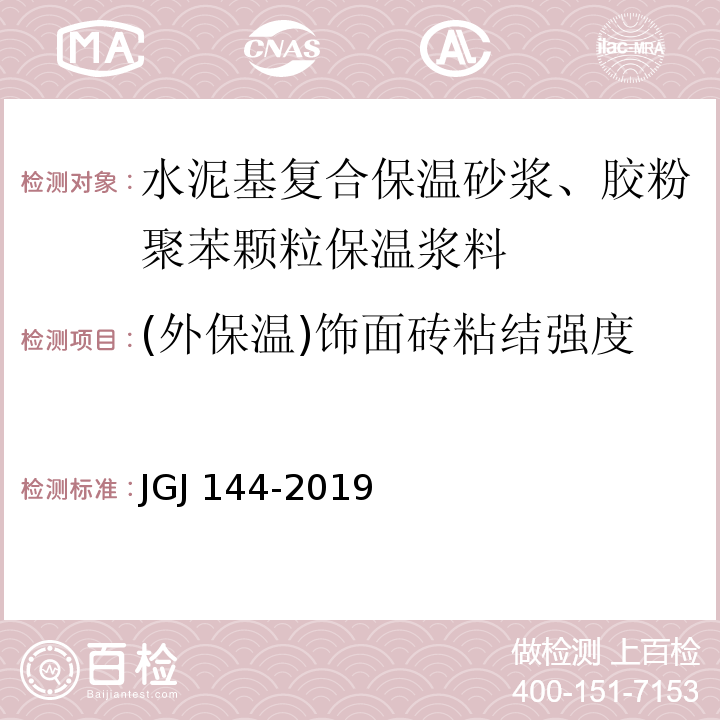 (外保温)饰面砖粘结强度 JGJ 144-2019 外墙外保温工程技术标准(附条文说明)
