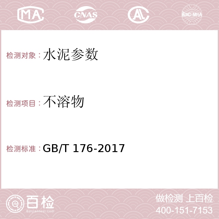 不溶物 GB/T 176-2017 水泥化学分析方法