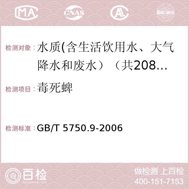 毒死蜱 生活饮用水标准检验方法 农药指标 GB/T 5750.9-2006中16