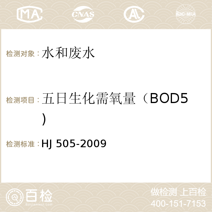 五日生化需氧量（BOD5) 水质 五日生化需氧量的测定 稀释与接种法（HJ 505-2009）