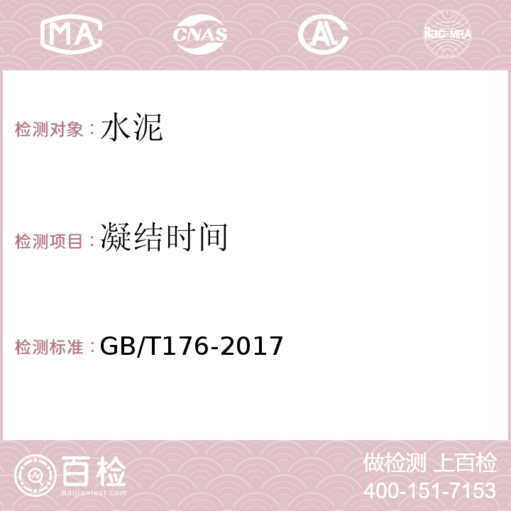 凝结时间 水泥化学分析方法GB/T176-2017