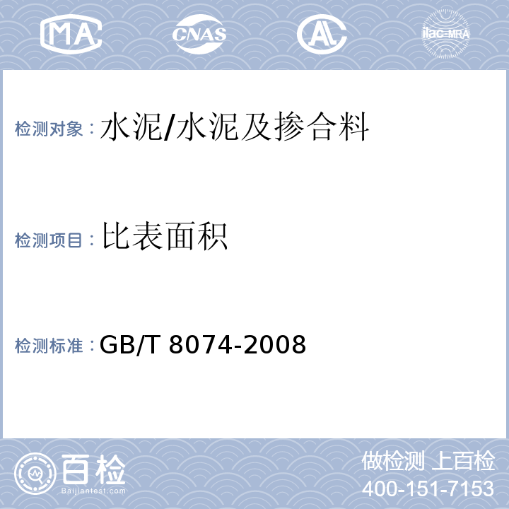 比表面积 水泥比表面积测定方法(勃氏法) /GB/T 8074-2008