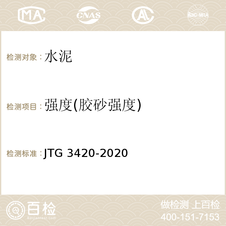 强度(胶砂强度) 公路工程水泥及水泥混凝土试验规程 JTG 3420-2020