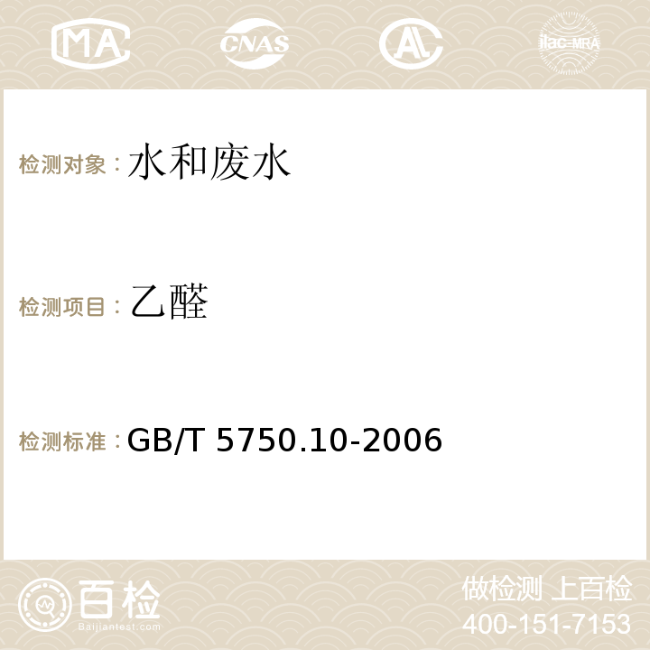 乙醛 生活饮用水标准检验方法 消毒副产物指标 ( 7.1气相色谱法 ) GB/T 5750.10-2006