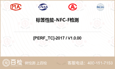 标签性能-NFC-F检测