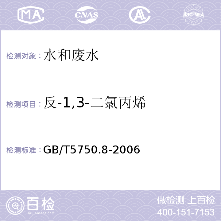 反-1,3-二氯丙烯 生活飲用水標準檢驗方法有機物指標GB/T5750.8-2006附錄A吹掃捕集/氣質(zhì)色譜質(zhì)譜法