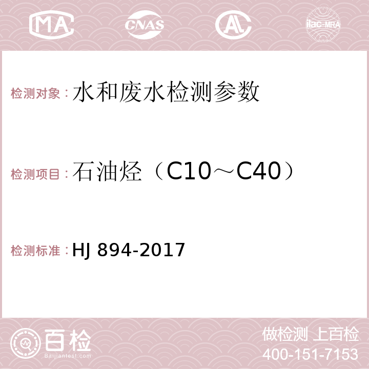 石油烃（C10～C40） 水质 可萃取性石油烃（C10～C40）的测定 气相色谱法 HJ 894-2017