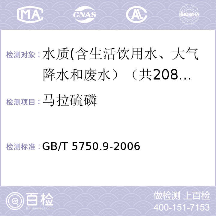 马拉硫磷 生活饮用水标准检验方法 农药指标 GB/T 5750.9-2006中4