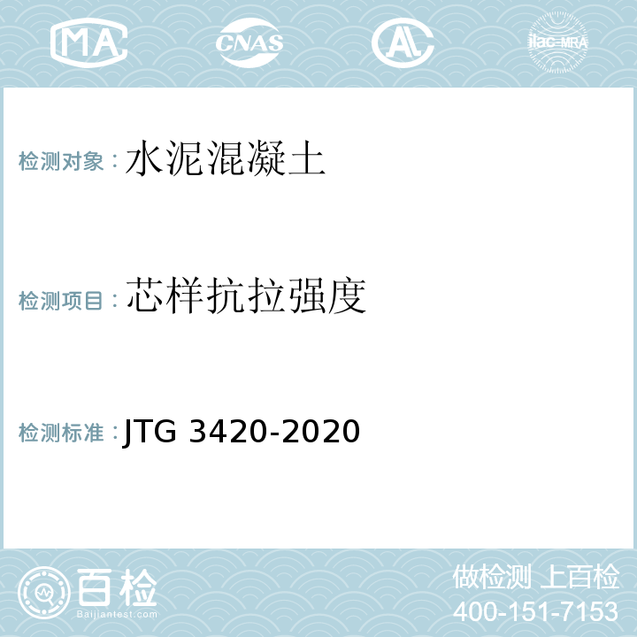 芯样抗拉强度 公路工程水泥及水泥混凝土试验规程 JTG 3420-2020
