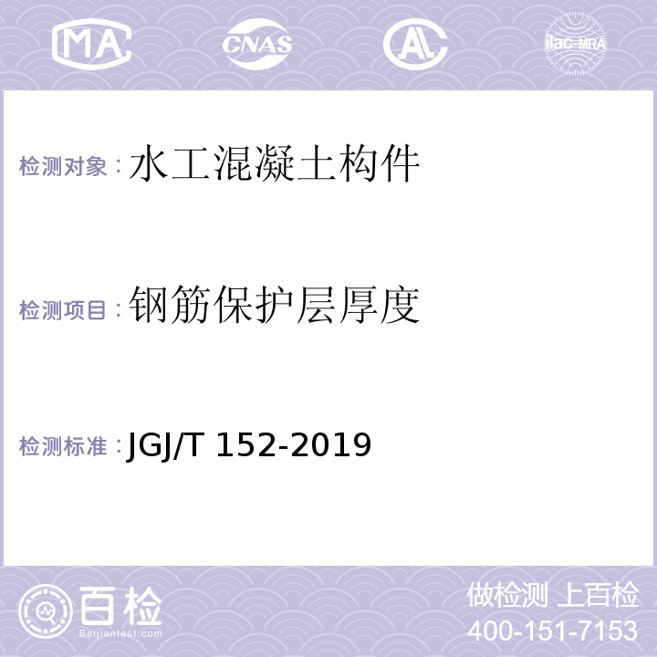 钢筋保护层厚度 混凝土中钢筋检测技术标准 （JGJ/T 152-2019）