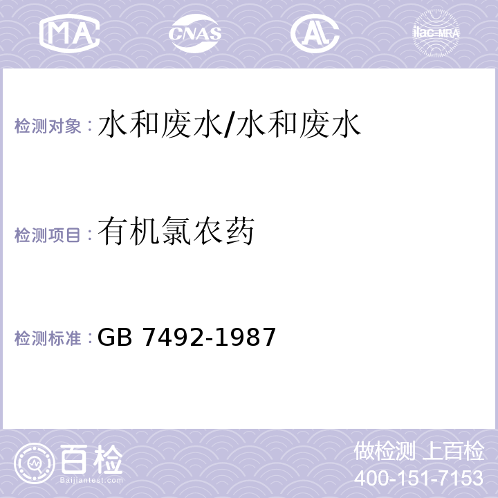 有机氯农药 水质 六六六、滴滴涕的测定 气相色谱法/GB 7492-1987