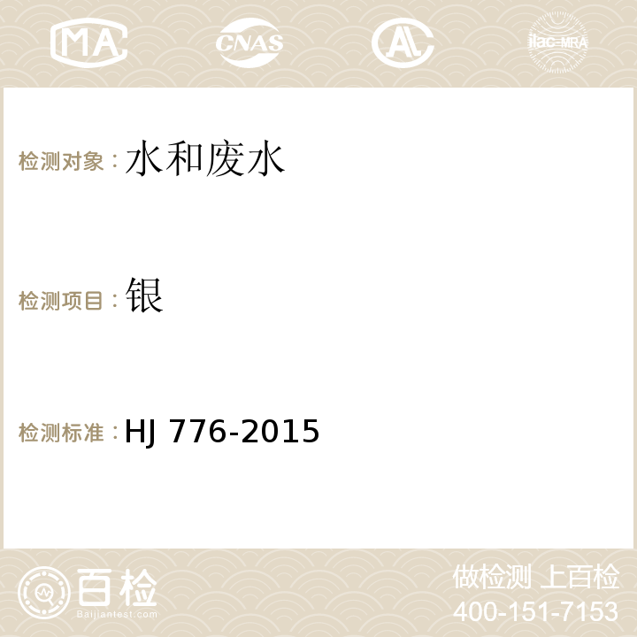 銀 水質 32種元素的測定 電感藕合等離子體發射光譜法HJ 776-2015