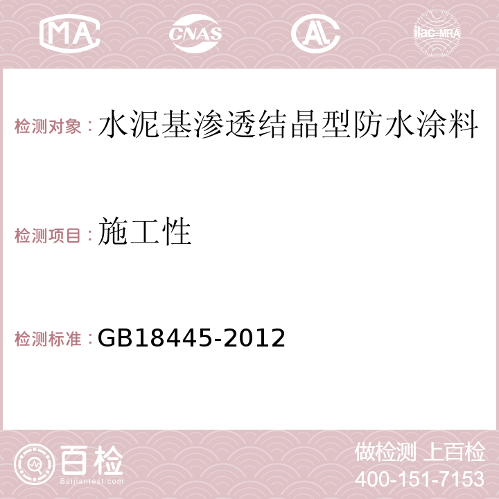 施工性 水泥基渗透结晶型防水涂料 GB18445-2012