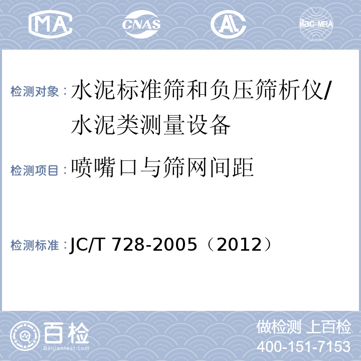 喷嘴口与筛网间距 JC/T 728-2005 水泥标准筛和筛析仪