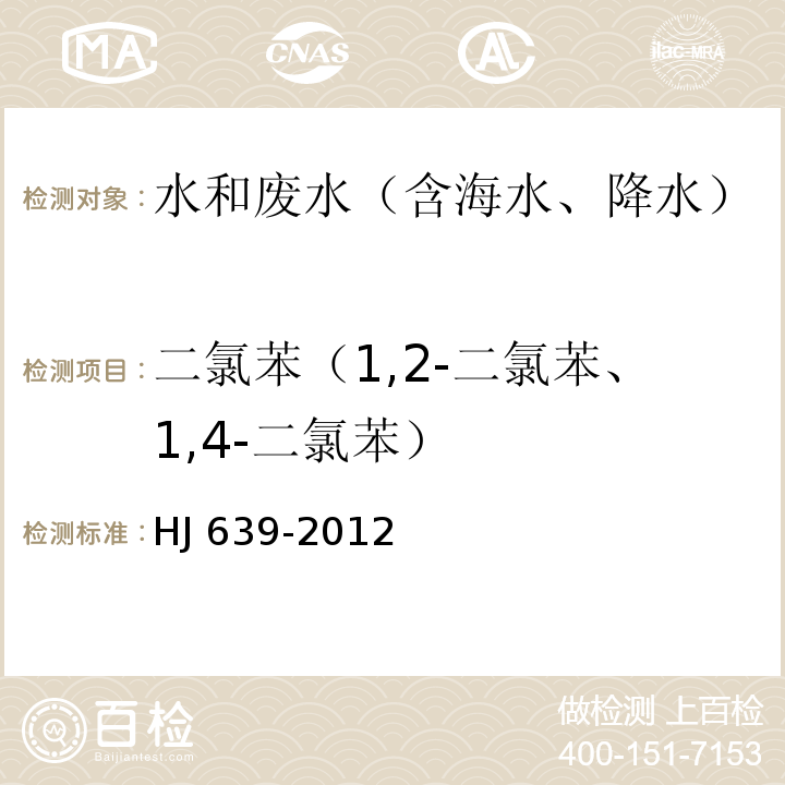 二氯苯（1,2-二氯苯、1,4-二氯苯） 水质 挥发性有机物的测定 吹扫捕集/气相色谱-质谱法HJ 639-2012