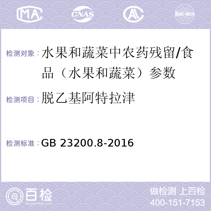 脱乙基阿特拉津 食品安全国家标准 水果和蔬菜中500种农药及相关化学品残留量的测定 气相色谱-质谱法/GB 23200.8-2016