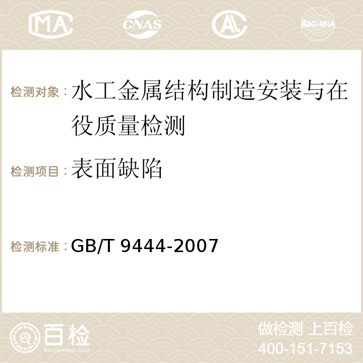 表面缺陷 GB/T 9444-2007 铸钢件磁粉检测