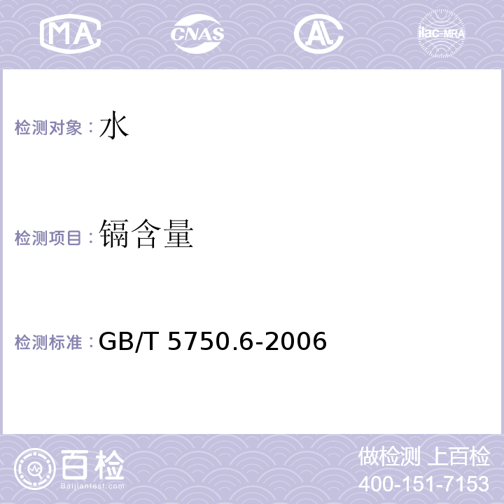 镉含量 生活饮用水标准检验方法 金属指标GB/T 5750.6-2006