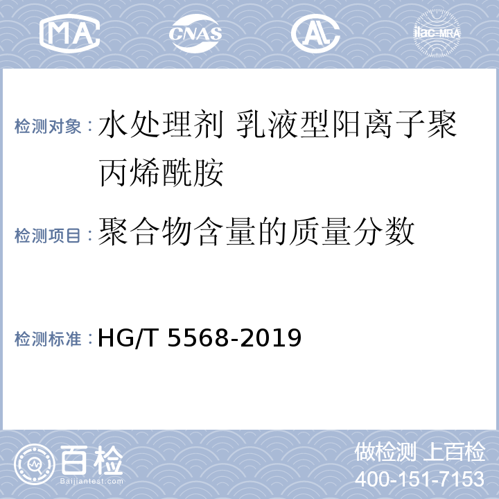 聚合物含量的质量分数 HG/T 5568-2019 水处理剂 乳液型阳离子聚丙烯酰胺