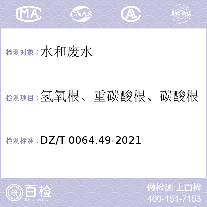 氢氧根、重碳酸根、碳酸根 DZ/T 0064.49-2021 地下水质分析方法 第49部分：碳酸根、重碳酸根和氢氧根离子的测定 滴定法