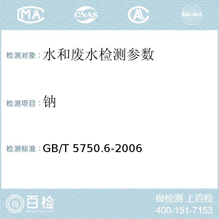 钠 生活饮用水标准检验方法 金属指标 GB/T 5750.6-2006 （22.1 无火焰原子吸收分光光度法 ）