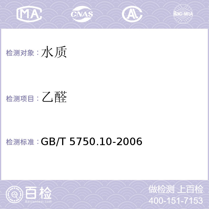 乙醛 生活饮用水标准检验方法 消毒副
产物指标 GB/T 5750.10-2006