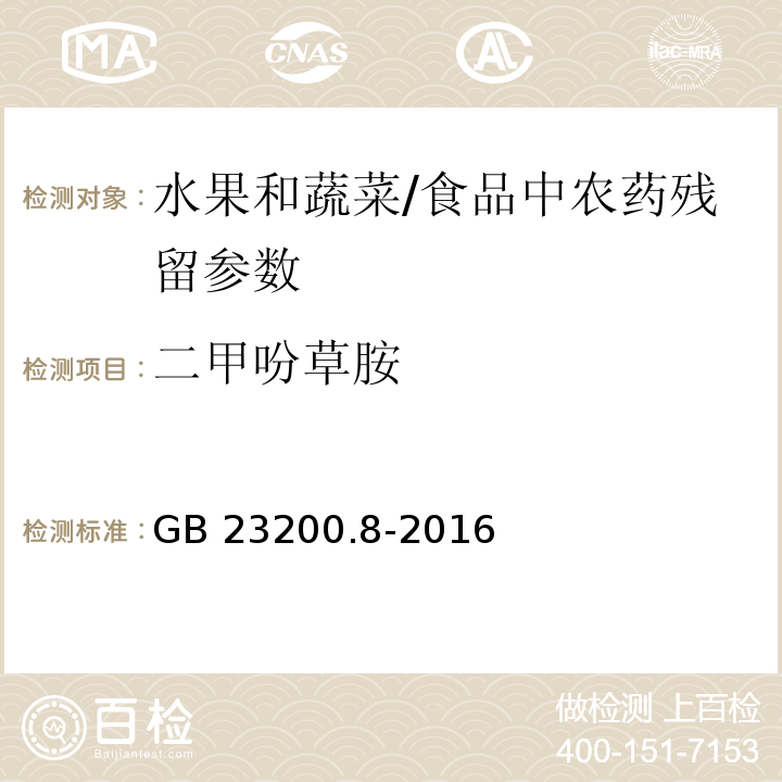 二甲吩草胺 食品安全國家標準 水果和蔬菜中500種農藥及相關化學品殘留量的測定 氣相色譜-質譜法/GB 23200.8-2016