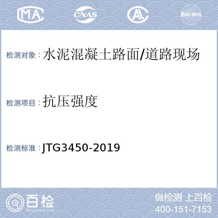 抗压强度 公路路基路面现场测试规程 /JTG3450-2019