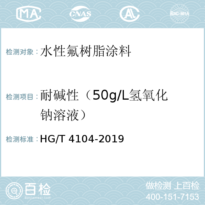 耐碱性（50g/L氢氧化钠溶液） 水性氟树脂涂料HG/T 4104-2019