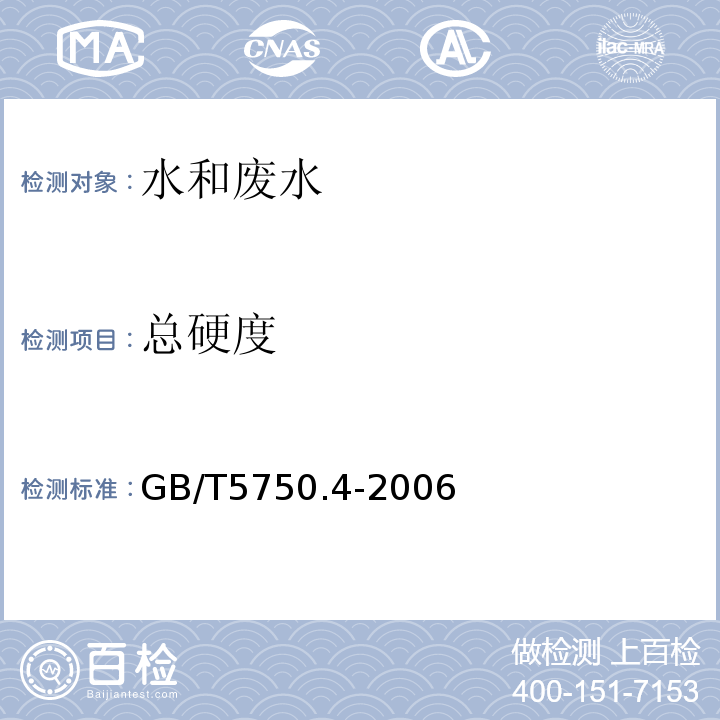 總硬度 生活飲用水標準檢驗方法 感官性狀和物理指標GB/T5750.4-2006（7.1）乙二胺四乙酸鈉滴定法